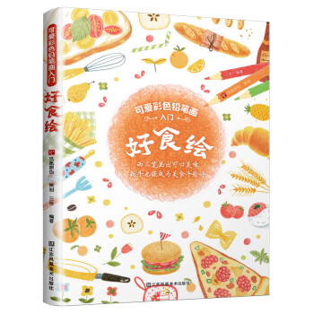 可爱彩色铅笔画入门——好食绘（一学就会，两三笔就画出诱人美食） 下载