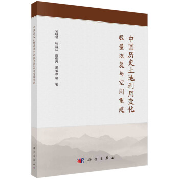 中国历史土地利用变化数量恢复与空间重建 下载