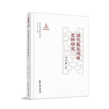 新世纪戏曲研究文库：清代散见戏曲史料研究 下载