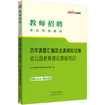 中公教育2023教师招聘考试教材：历年真题汇编及全真模拟试卷幼儿园教育理论基础知识 下载