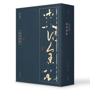 线装典藏：史记全本（套装1-4册） 下载
