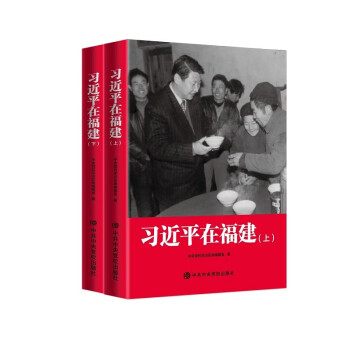 习近平在福建（精装） 下载