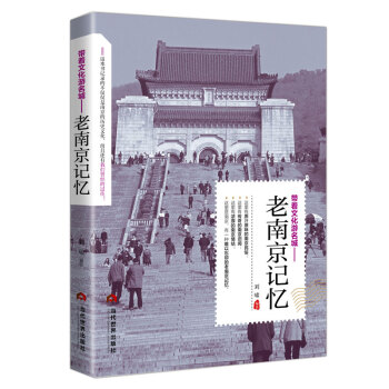 带着文化游名城：老南京记忆 下载