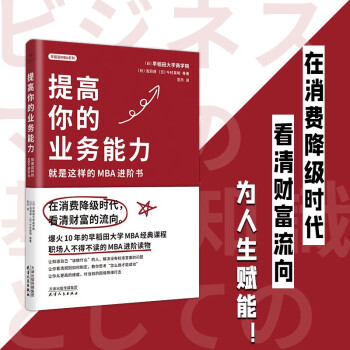 提高你的专业能力：就是这样的MBA进阶书 下载