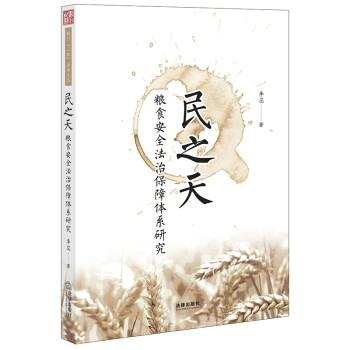 民之天：粮食安全法治保障体系研究 下载