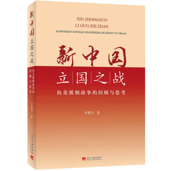 新中国立国之战：抗美援朝战争的回顾与思考 下载