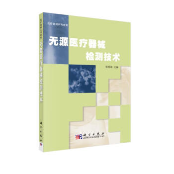 医疗器械系列教材：无源医疗器械检测技术 下载