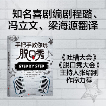 【自营】手把手教你玩脱口秀《吐槽大会》程璐翻译 脱口秀入门指南 张绍刚 作序力荐 湛庐图书 [Step by Step to Stand-up Comedy] 下载