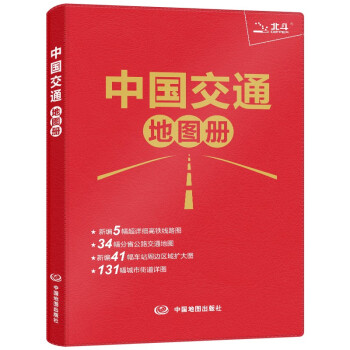 2023年新版 中国交通地图册（仿羊皮封面）公路网 高铁 铁路线路图 城市街道地图 下载