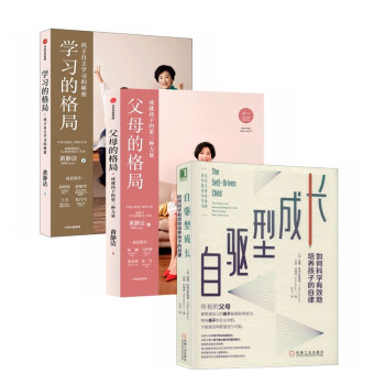 科学教养指南：学习的格局+父母的格局+自驱型成长（全3册） 下载