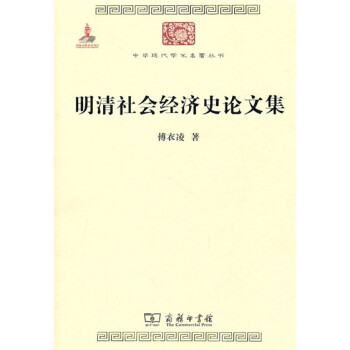 明清社会经济史论文集/中华现代学术名著丛书·第一辑 下载