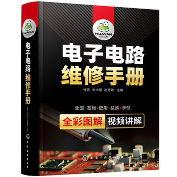 电子电路维修手册 下载