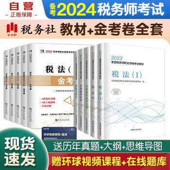 备考2024 税务师2023教材 注册税务师2023教材+金考卷 涉税服务实务+相关法律+财务与会计+税法一税法二全套10本中国税务出版社可搭东奥税务师轻松过关一 轻1 下载
