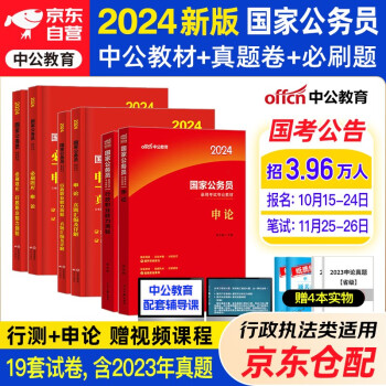 中公教育公务员考试2024国考教材+历年真题+必刷题库 行测+申论 6本套 国考省考通用行政执法类综合适用江苏广东山东四川河北河南北京陕西湖南省考 下载