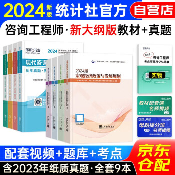 注册咨询工程师2024教材 注册咨询工程师（投资）职业资格考试教材+环球历年真题试卷（套装共9册）京东自营 中国统计社 下载