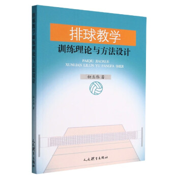 排球教学训练理论与方法设计 下载