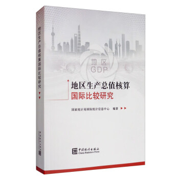 地区生产总值核算国际比较研究 下载