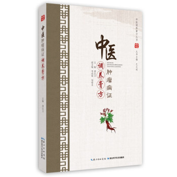 中医肿瘤病证调养膏方 下载