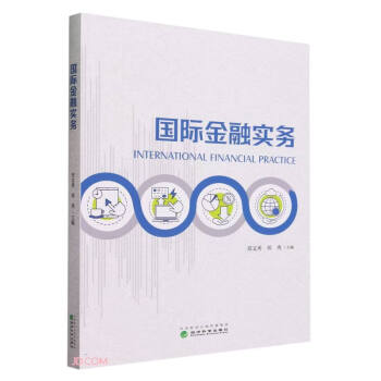 国际金融实务 下载