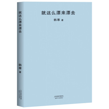 就这么漂来漂去（新版） 下载
