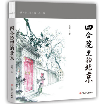 四合院里的北京 下载