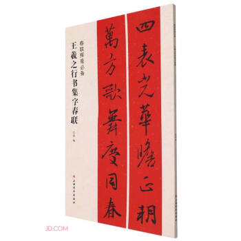 王羲之行书集字春联/春联挥毫必备 下载