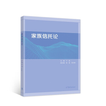 家族信托论 下载