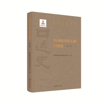 中国图书馆人物口述史（第二集） 下载