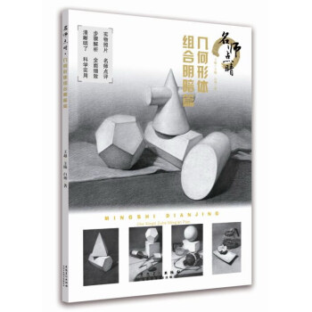 名师点睛几何形体：组合明暗篇 下载