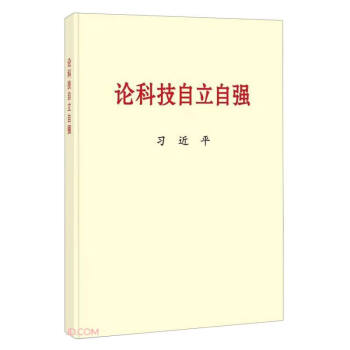 论科技自立自强 下载