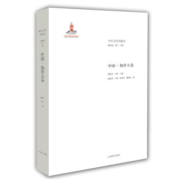 中外文学交流史 中国-加拿大卷 下载