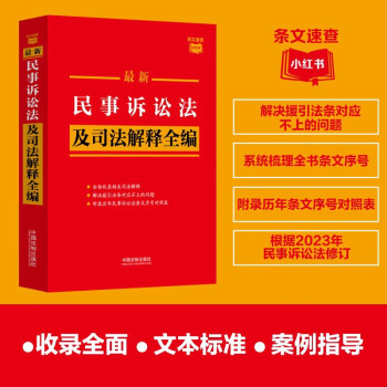 2023最新民事诉讼法及司法解释全编·条文速查小红书 下载