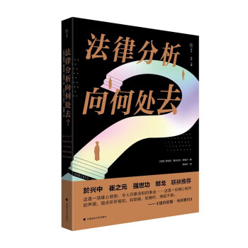 法律分析向何处去？罗伯托·曼戈贝拉·昂格尔 理性化法律分析 法律社会民主责任 下载