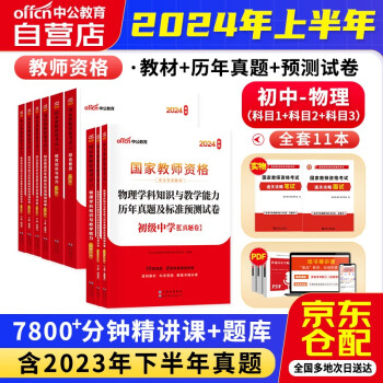 【2024新版】教师资格证考试用书2024初中物理中学上半年 中公教育教资考试资料 综合素质教育知识与能力教材+历年真题冲刺试卷 科目一二三 可搭华图粉笔山香 下载