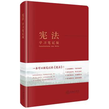 宪法（学习笔记版） 下载