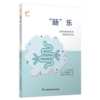 “肠”乐：儿童肛肠疾病术后居家照护手册 下载