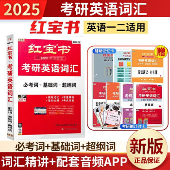 红宝书2025考研英语词汇 必考词+基础词+超纲词 赠送 记忆规划表 辅助记忆卡 下载