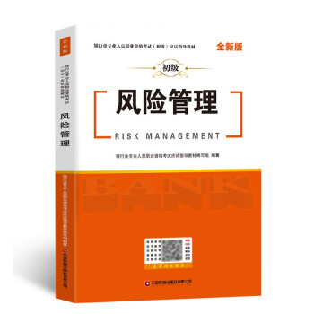 备考2024银行从业资格考试2023风险管理应试指导教材银行业专业人员职业资格考试用书 下载