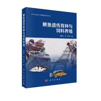 鳜鱼遗传育种与营养饲料 下载