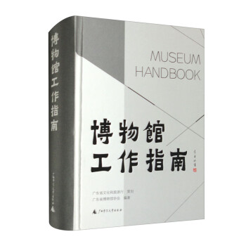 博物馆工作指南 下载