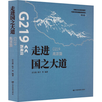 走进国之大道：G219高原篇 下载