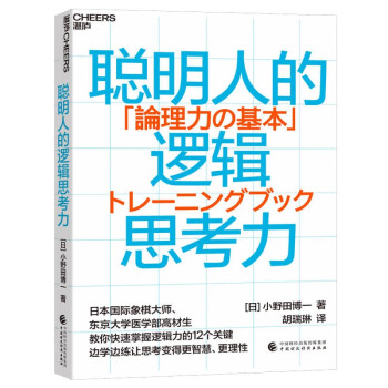 【自营】聪明人的逻辑思考力 日本国际象棋大师 教你快速掌握逻辑力的12个关键点 思维逻辑 成功励志 湛庐图书 下载