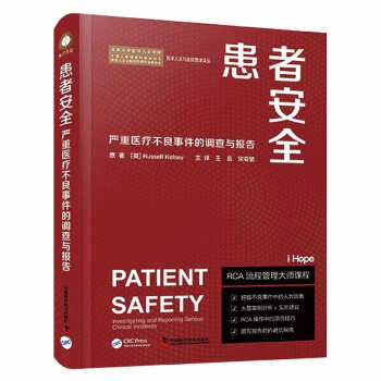 患者安全:严重医疗不良事件的调查与报告 下载