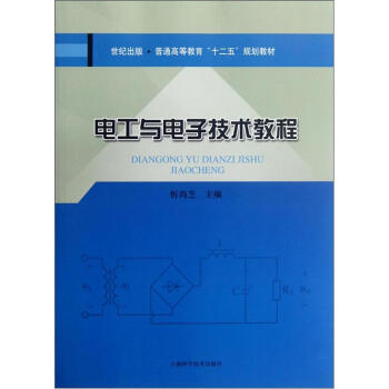 电工与电子技术教程 下载