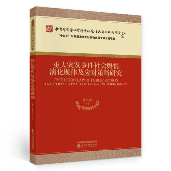 重大突发事件社会舆情演化规律及应对策略研究 下载