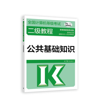 2023年全国计算机等级考试二级教程——公共基础知识 下载