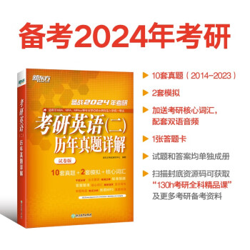 新东方 2024考研英语(二)历年真题详解(试卷版) 超详解试卷 答题策略详解英语二可搭英语黄皮书 下载