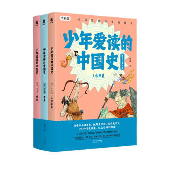 少年爱读的中国史（远古-秦汉卷） 下载
