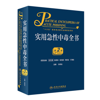 实用急性中毒全书（第2版） [Practical Encyclopedia of Acute Poisoning] 下载