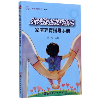 先天性心脏病患儿家庭养育指导手册/“妈妈爸爸在线”丛书 下载